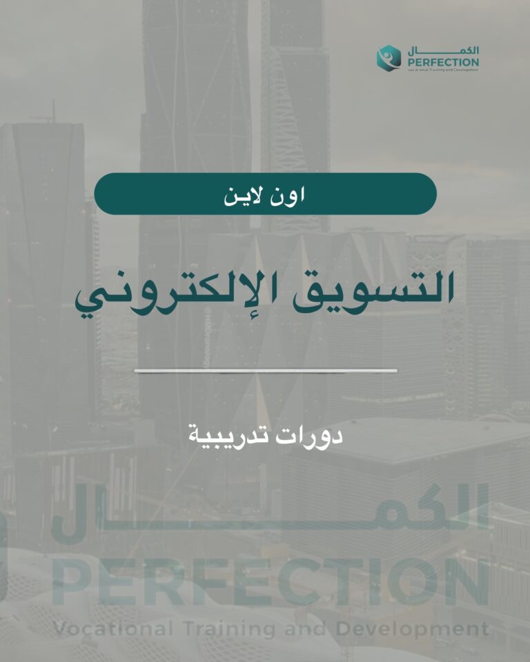 كورس التسويق الالكتروني – عن بعد