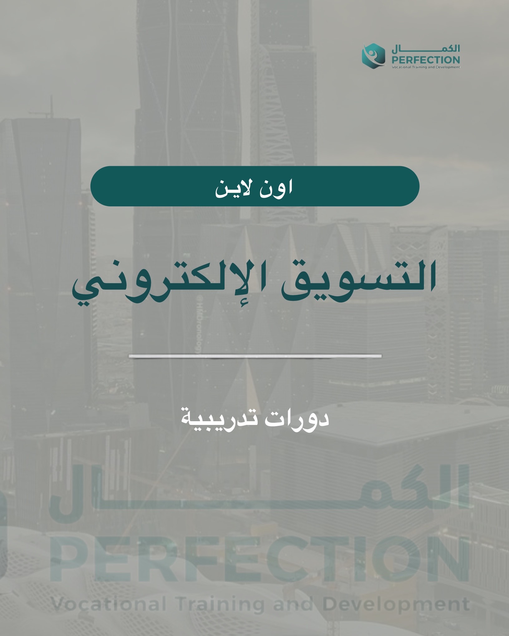 كورس التسويق الالكتروني – عن بعد