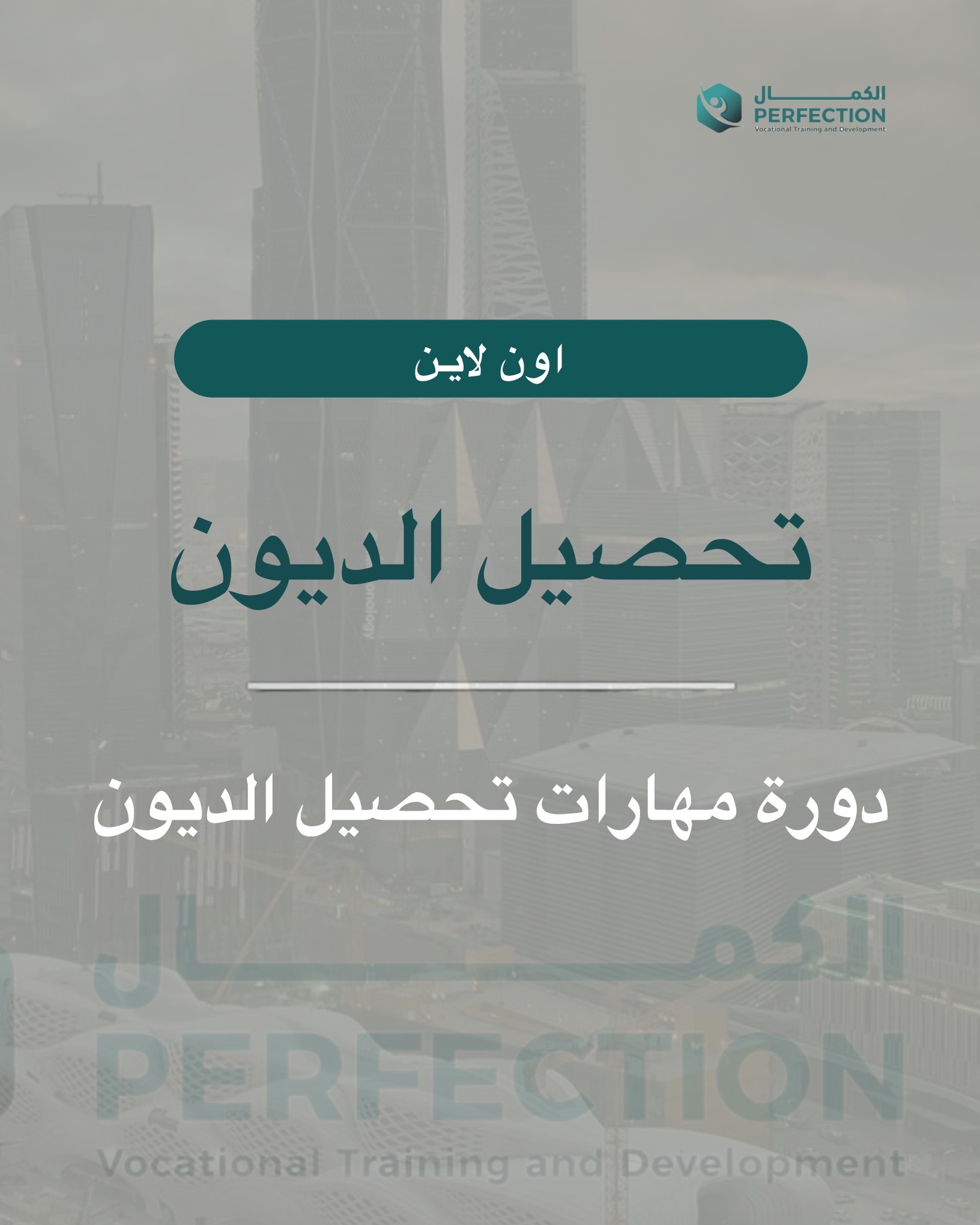 كورس مهارات تحصيل الديون