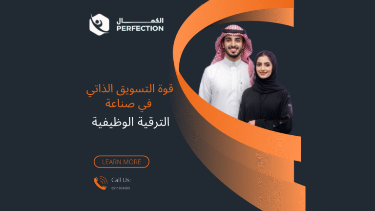 قوة التسويق الذاتي في صناعة الترقية الوظيفية